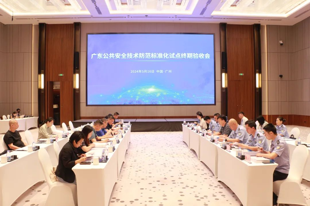 廣東公共安全技術防范標準化試點終期驗收會順利召開